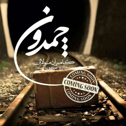 دانلود آهنگ کامران مولایی به نام چمدون دانلود آهنگ کامران مولایی به نام چمدون